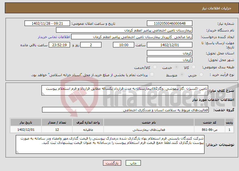 تصویر کوچک آگهی نیاز انتخاب تامین کننده-تامین اکسیژن ،گاز بیهوشی ،وگازco2بیمارستان به مدت قرارداد یکساله مطابق قرارداد و فرم استعلام پیوست