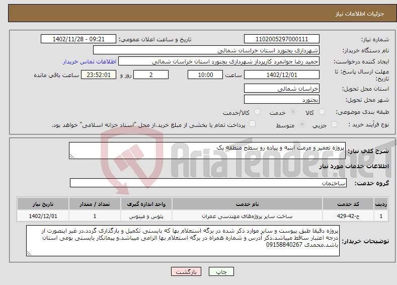 تصویر کوچک آگهی نیاز انتخاب تامین کننده-پروژه تعمیر و مرمت ابنیه و پیاده رو سطح منطقه یک