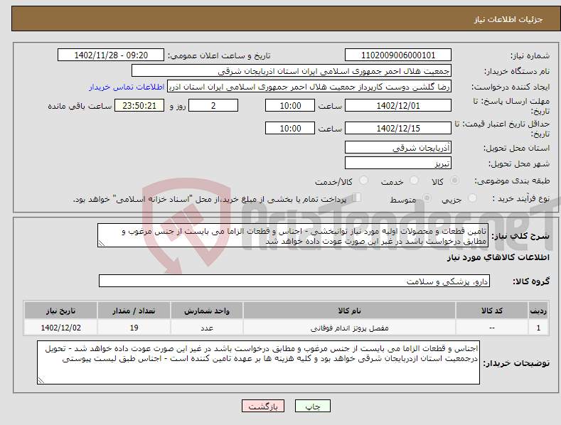 تصویر کوچک آگهی نیاز انتخاب تامین کننده-تامین قطعات و محصولات اولیه مورد نیاز توانبخشی - اجناس و قطعات الزاما می بایست از جنس مرغوب و مطابق درخواست باشد در غیر این صورت عودت داده خواهد شد