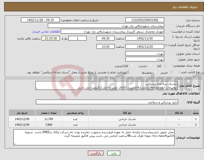 تصویر کوچک آگهی نیاز انتخاب تامین کننده-ماسک سه لایه پزشکی توضیحات لطفامطالعه/کدمشابه/اولویت باکالای تولید داخلی/باکیفیت می باشد. درصورت عدم کیفیت مرجوع می گردد.