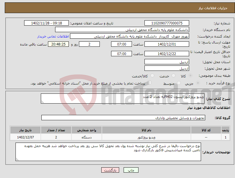 تصویر کوچک آگهی نیاز انتخاب تامین کننده-ویدیو پروژکتور اپسون FH02به تعداد 2 عدد