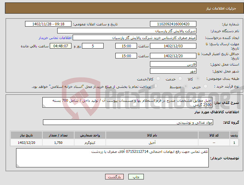 تصویر کوچک آگهی نیاز انتخاب تامین کننده-آجیل مطابق مشخصات مندرج در فرم استعلام بها و مستندات پیوست آن / تولید داخل / شامل 700 بسته 2500 گرمی