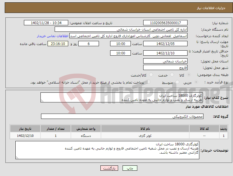 تصویر کوچک آگهی نیاز انتخاب تامین کننده-کولرگازی 18000 ساخت ایران هزینه ارسال و نصب و لوازم جانبی به عهده تامین کننده گارانتی معتبر داشته باشد. 