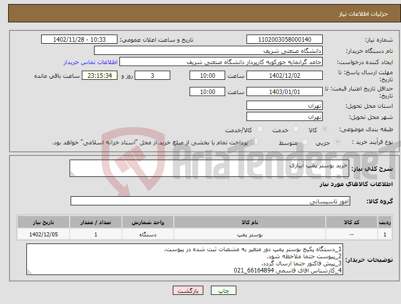 تصویر کوچک آگهی نیاز انتخاب تامین کننده-خرید بوستر پمپ آبیاری