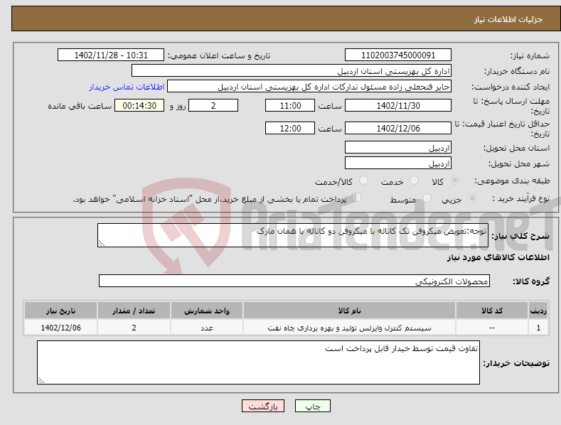 تصویر کوچک آگهی نیاز انتخاب تامین کننده-توجه:تعویض میکروفن تک کاناله با میکروفن دو کاناله با همان مارک