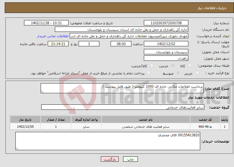 تصویر کوچک آگهی نیاز انتخاب تامین کننده-برداشت اطلاعات مکانی جاده ای 1000 کیلومتر ( طبق فایل پیوست )