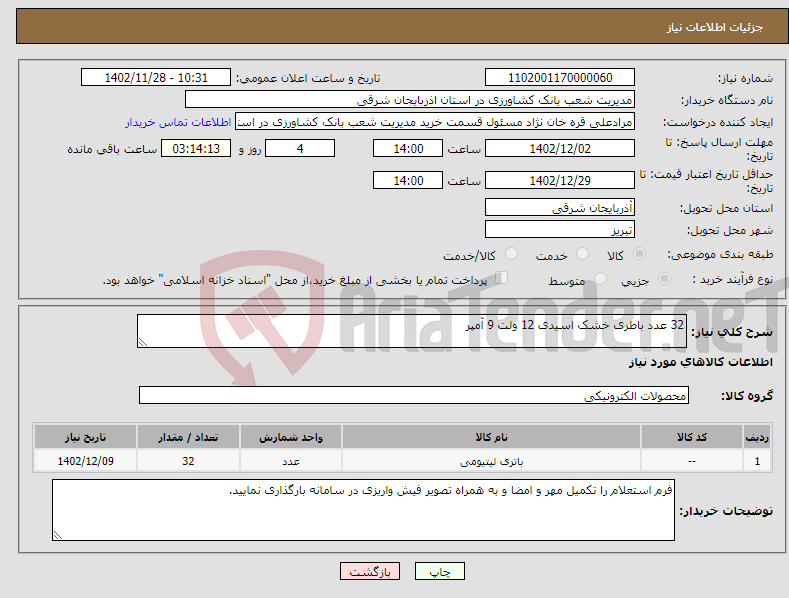 تصویر کوچک آگهی نیاز انتخاب تامین کننده-32 عدد باطری خشک اسیدی 12 ولت 9 آمپر