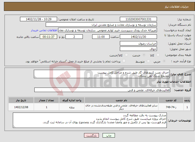 تصویر کوچک آگهی نیاز انتخاب تامین کننده-اجرای نصب کنتورهای گاز طبق شرح و مراحل کامل پیوست مجتمع سنگ آهن سنگان