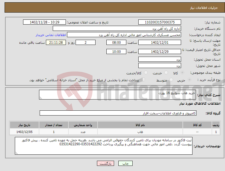 تصویر کوچک آگهی نیاز انتخاب تامین کننده-خرید هاب سوئیچ 16 پورت