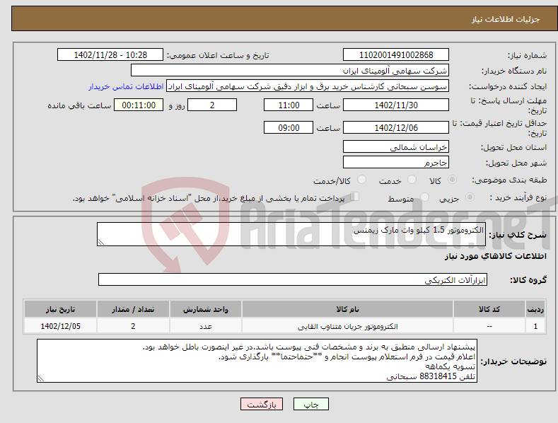 تصویر کوچک آگهی نیاز انتخاب تامین کننده-الکتروموتور 1.5 کیلو وات مارک زیمنس