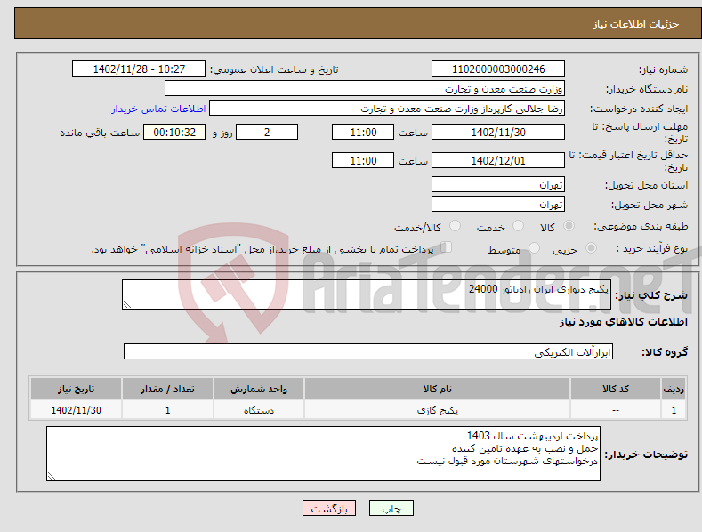 تصویر کوچک آگهی نیاز انتخاب تامین کننده-پکیج دیواری ایران رادیاتور 24000 