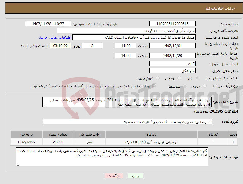 تصویر کوچک آگهی نیاز انتخاب تامین کننده-خرید طبق برگ استعلام ،ایران کدمشابه ،پرداخت از اسناد خزانه 201سررسید1405/03/25می باشد بستن قراردادالزامیست ،فقط تولیدکننده استانی (بازرسی سطح یک 