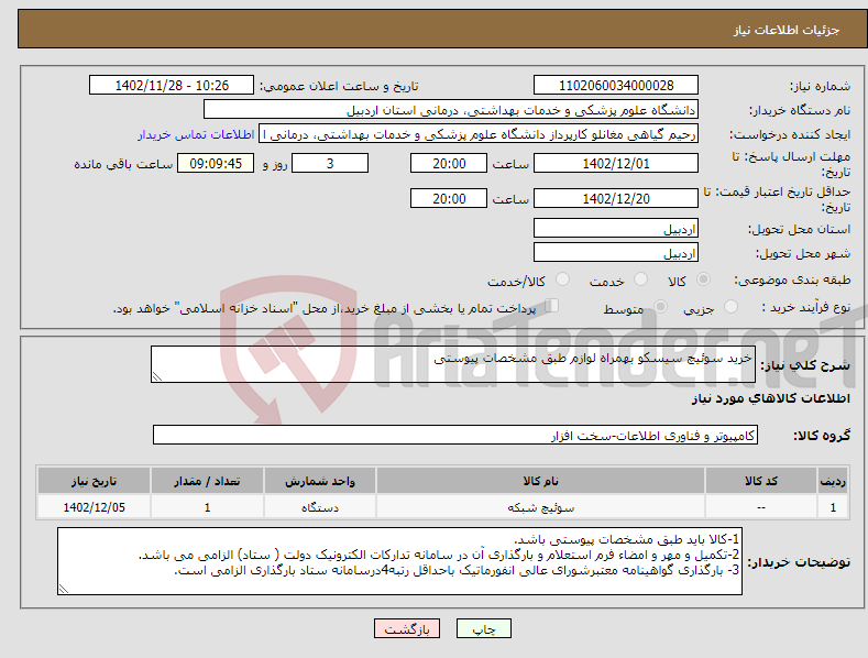 تصویر کوچک آگهی نیاز انتخاب تامین کننده-خرید سوئیچ سیسکو بهمراه لوازم طبق مشخصات پیوستی