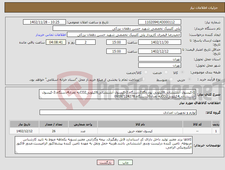 تصویر کوچک آگهی نیاز انتخاب تامین کننده-1-کپسول آتشنشانی6کیلویی پودروگاز2دستگاه.2-کپسول آتشنشانی6کیلوییCO2به تعداد4دستگاه.3-کپسول آتشنشانی4کیلوییCO2به تعداد20دستگاه.09197124278