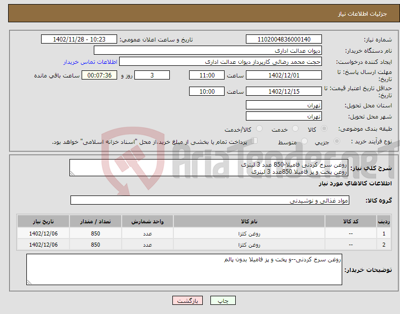 تصویر کوچک آگهی نیاز انتخاب تامین کننده-روغن سرخ کردنی فامیلا-850 عدد 3 لیتری روغن پخت و پز فامیلا 850عدد 3 لیتری