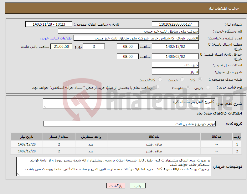 تصویر کوچک آگهی نیاز انتخاب تامین کننده-کاتریج کامل بنز نشنال کرن