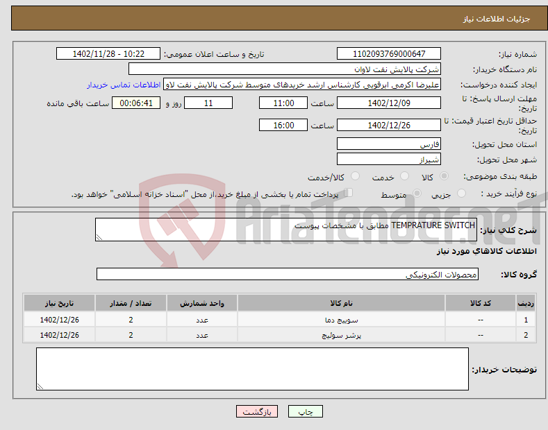 تصویر کوچک آگهی نیاز انتخاب تامین کننده-TEMPRATURE SWITCH مطابق با مشخصات پیوست