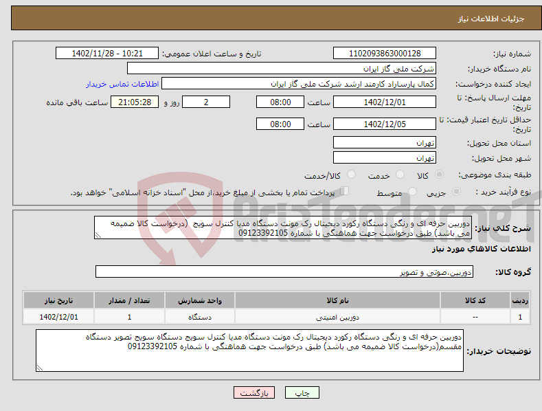 تصویر کوچک آگهی نیاز انتخاب تامین کننده-دوربین حرفه ای و رنگی دستگاه رکورد دیجیتال رک مونت دستگاه مدیا کنترل سویج (درخواست کالا ضمیمه می باشد) طبق درخواست جهت هماهنگی با شماره 09123392105