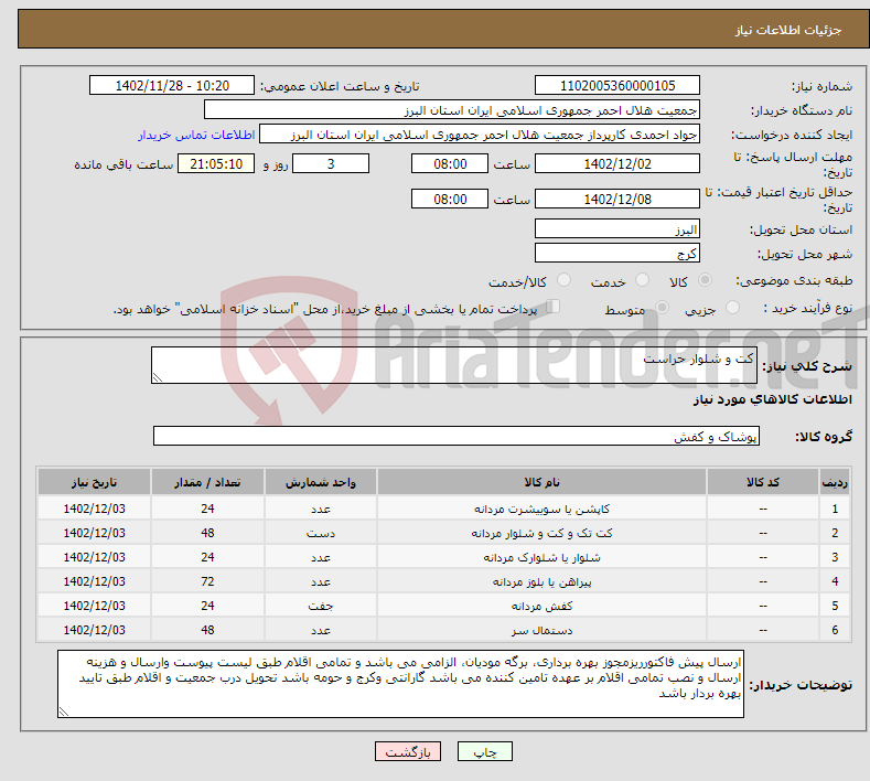 تصویر کوچک آگهی نیاز انتخاب تامین کننده-کت و شلوار حراست