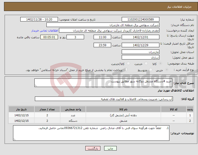 تصویر کوچک آگهی نیاز انتخاب تامین کننده-خرید 4دستگاه مشعل دوگانه سوز مطابق پیوست