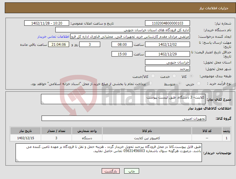 تصویر کوچک آگهی نیاز انتخاب تامین کننده-کلاینت- 3 دستگاه. طبق لیست پیوست