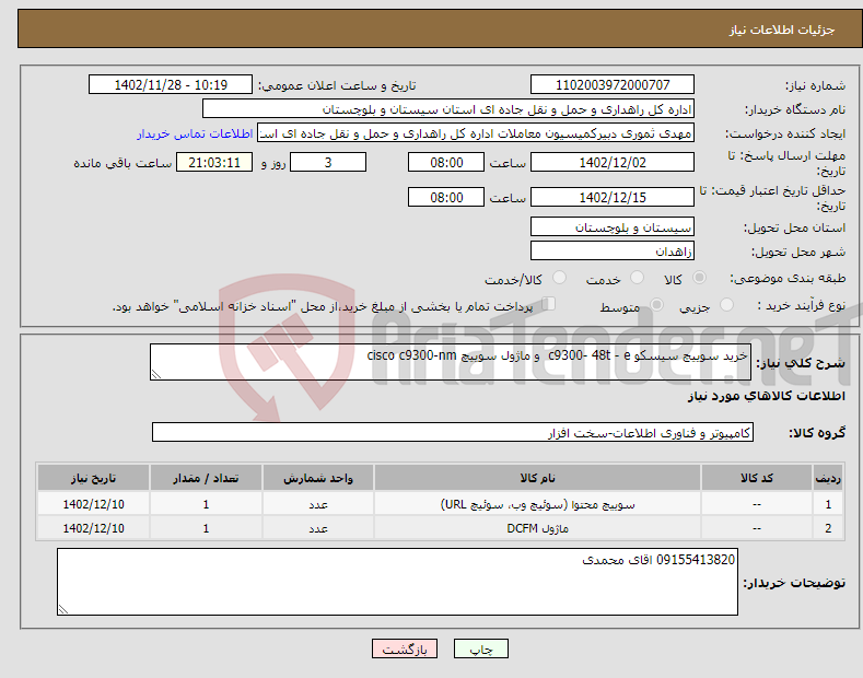 تصویر کوچک آگهی نیاز انتخاب تامین کننده-خرید سوییچ سیسکو c9300- 48t - e و ماژول سوییچ cisco c9300-nm 