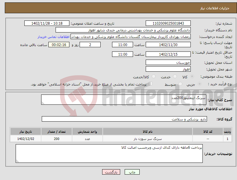 تصویر کوچک آگهی نیاز انتخاب تامین کننده-سرنگ اینفلیتور200عدد