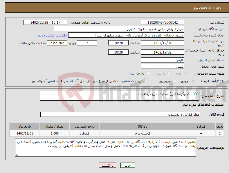 تصویر کوچک آگهی نیاز انتخاب تامین کننده-1000 کیلوگرم (1تن) استیک مرغ درجه یک 