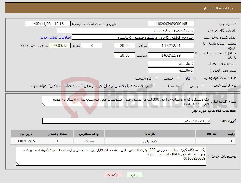 تصویر کوچک آگهی نیاز انتخاب تامین کننده-یک دستگاه کوره عملیات حرارتی 300 لیتری المنتی طبق مشخصات فایل پیوست.حمل و ارسال به عهده فروشنده میباشد. 09106859668