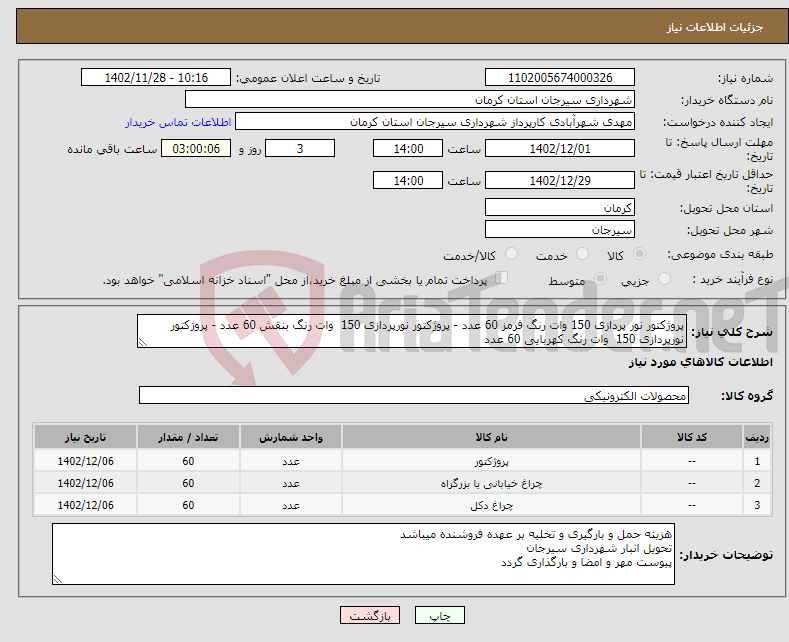 تصویر کوچک آگهی نیاز انتخاب تامین کننده-پروژکتور نور پردازی 150 وات رنگ فرمز 60 عدد - پروژکتور نورپردازی 150 وات رنگ بنقش 60 عدد - پروژکتور نورپردازی 150 وات رنگ کهربایی 60 عدد 