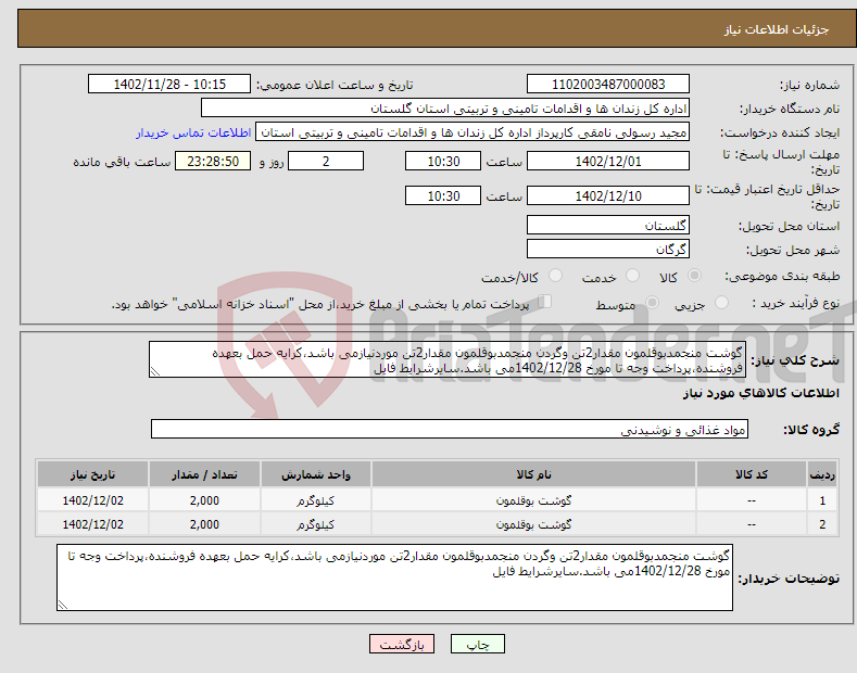 تصویر کوچک آگهی نیاز انتخاب تامین کننده-گوشت منجمدبوقلمون مقدار2تن وگردن منجمدبوقلمون مقدار2تن موردنیازمی باشد،کرایه حمل بعهده فروشنده،پرداخت وجه تا مورخ 1402/12/28می باشد.سایرشرایط فایل