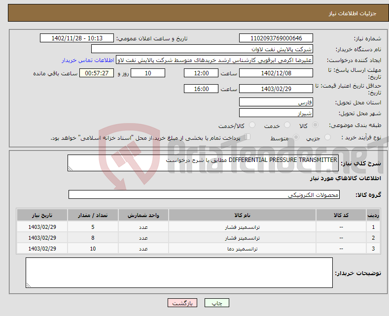 تصویر کوچک آگهی نیاز انتخاب تامین کننده-DIFFERENTIAL PRESSURE TRANSMITTER مطابق با شرح درخواست