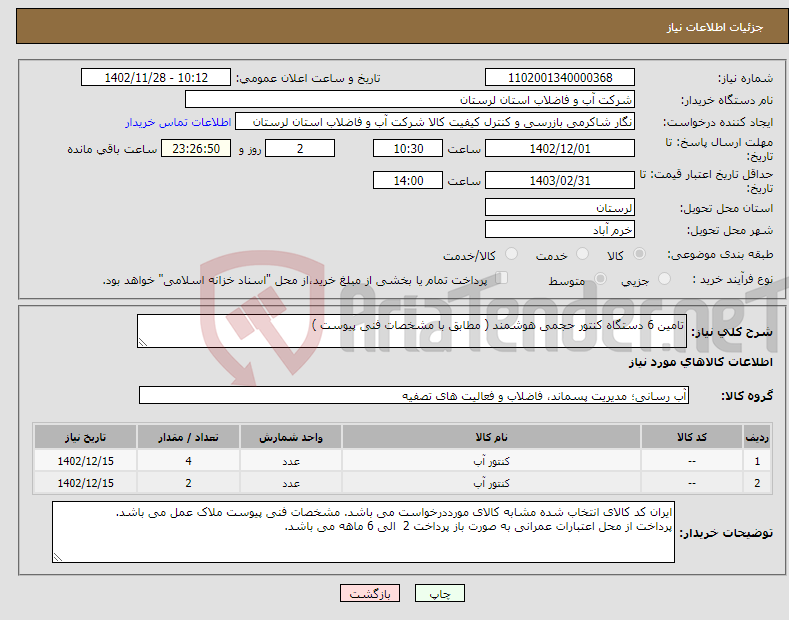 تصویر کوچک آگهی نیاز انتخاب تامین کننده-تامین 6 دستگاه کنتور حجمی هوشمند ( مطابق با مشخصات فنی پیوست ) 