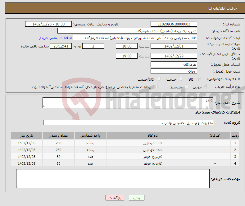 تصویر کوچک آگهی نیاز انتخاب تامین کننده-کاغذ