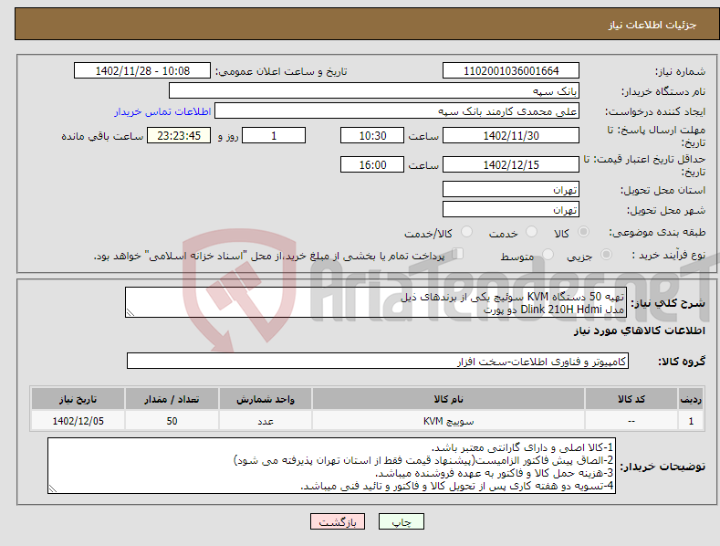 تصویر کوچک آگهی نیاز انتخاب تامین کننده-تهیه 50 دستگاه KVM سوئیچ یکی از برندهای ذیل مدل Dlink 210H Hdmi دو پورت یا برند Knet مدل Hdmi k-swkh402 دو پورت