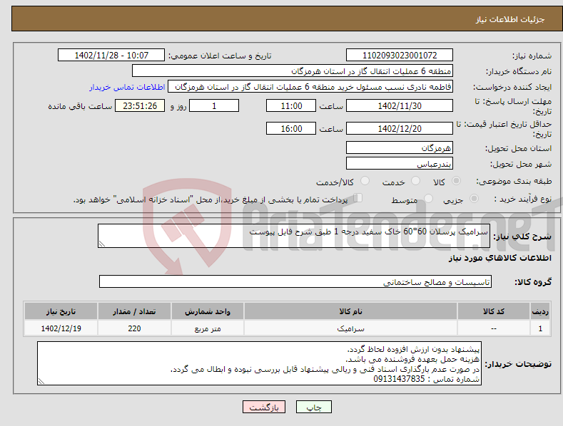 تصویر کوچک آگهی نیاز انتخاب تامین کننده-سرامیک پرسلان 60*60 خاک سفید درجه 1 طبق شرح فایل پیوست 