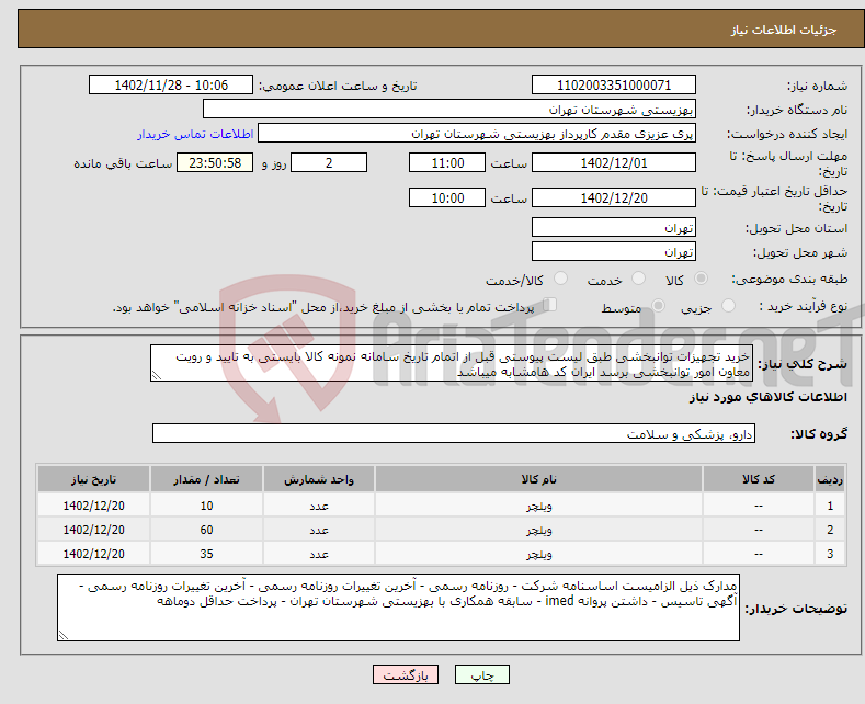 تصویر کوچک آگهی نیاز انتخاب تامین کننده-خرید تجهیزات توانبخشی طبق لیست پیوستی قبل از اتمام تاریخ سامانه نمونه کالا بایستی به تایید و رویت معاون امور توانبخشی برسد ایران کد هامشابه میباشد 