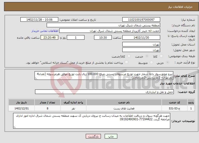 تصویر کوچک آگهی نیاز انتخاب تامین کننده-نیرو موتورسوار دانه شمار جهت توزیع مرسولات پستی مبلغ 100.000 ریال بابت توزیع موفق هرمرسوله (تعداد4 نفرتهران- 2نفرپردیس-2نفردماوند)