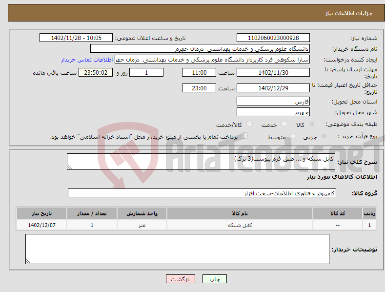 تصویر کوچک آگهی نیاز انتخاب تامین کننده-کابل شبکه و ... طبق فرم پیوست(3 برگ)