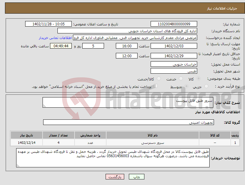 تصویر کوچک آگهی نیاز انتخاب تامین کننده-سرور طبق فایل پیوست