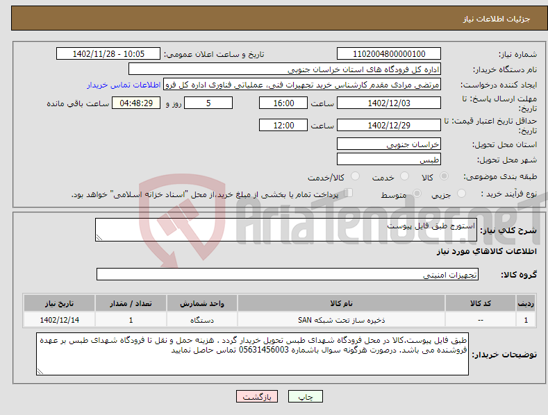 تصویر کوچک آگهی نیاز انتخاب تامین کننده-استورج طبق فایل پیوست