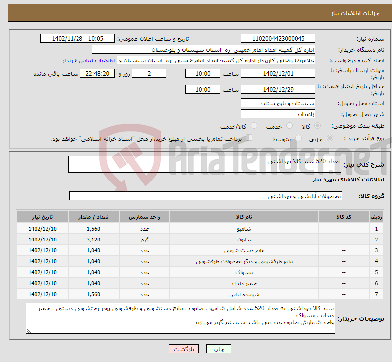 تصویر کوچک آگهی نیاز انتخاب تامین کننده-تعداد 520 سبد کالا بهداشتی 