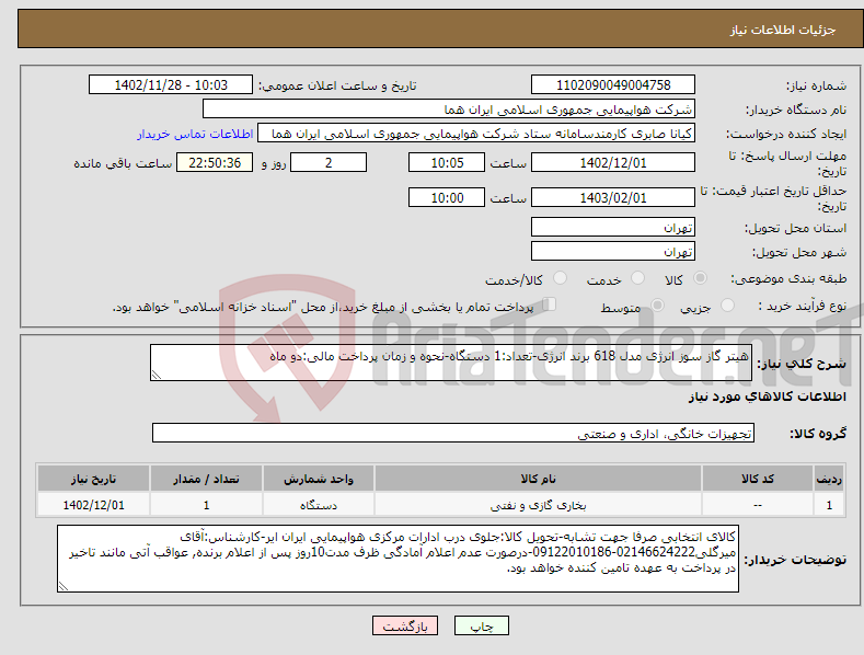 تصویر کوچک آگهی نیاز انتخاب تامین کننده-هیتر گاز سوز انرژی مدل 618 برند انرژی-تعداد:1 دستگاه-نحوه و زمان پرداخت مالی:دو ماه 