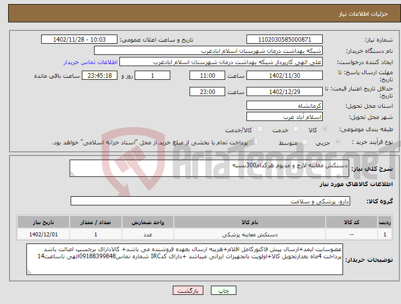 تصویر کوچک آگهی نیاز انتخاب تامین کننده-دستکش معاینه لارج و مدیوم هرکدام300بسته