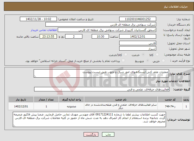 تصویر کوچک آگهی نیاز انتخاب تامین کننده-عملیات علف کنی ایسنگاههای امور شرق و جنوب طبق لیست پیوست