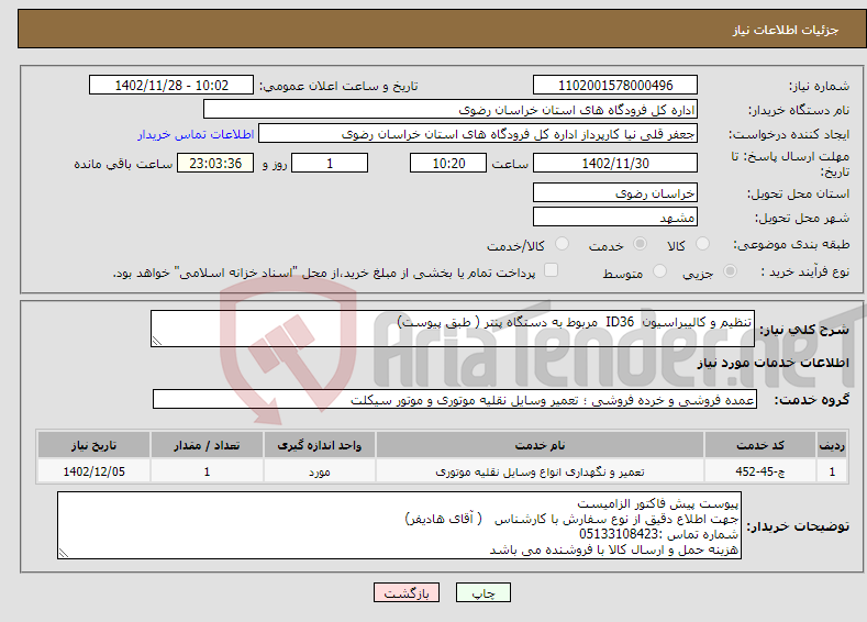 تصویر کوچک آگهی نیاز انتخاب تامین کننده-تنظیم و کالیبراسیون ID36 مربوط به دستگاه پنتر ( طبق پیوست)