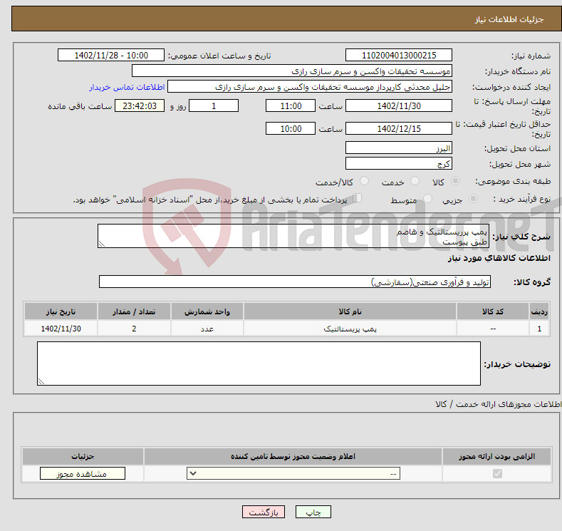 تصویر کوچک آگهی نیاز انتخاب تامین کننده-پمپ پرریستالتیک و هاضم طبق پیوست