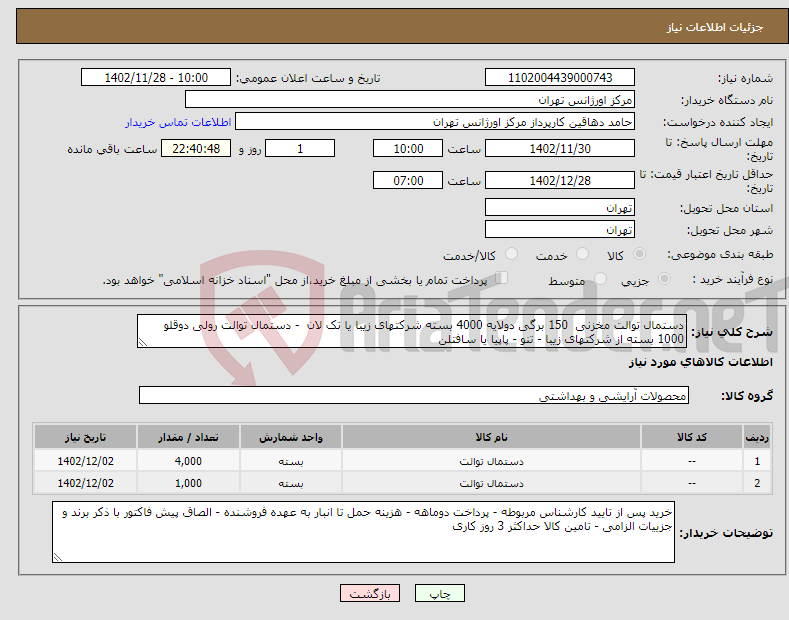 تصویر کوچک آگهی نیاز انتخاب تامین کننده-دستمال توالت مخزنی 150 برگی دولایه 4000 بسته شرکتهای زیبا یا تک لان - دستمال توالت رولی دوقلو 1000 بسته از شرکتهای زیبا - تنو - پاپیا یا سافتلن