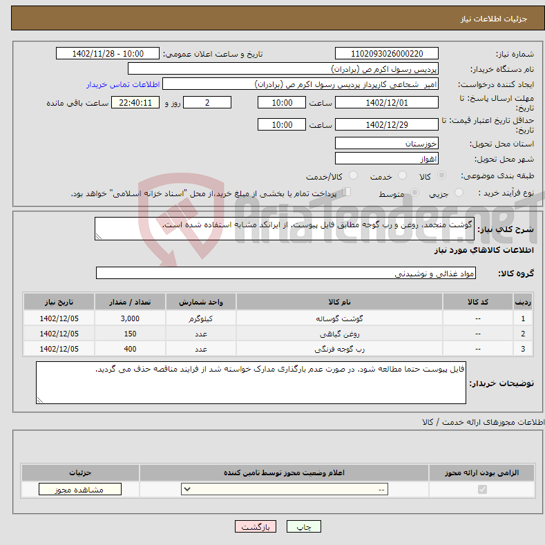 تصویر کوچک آگهی نیاز انتخاب تامین کننده-گوشت منجمد، روغن و رب گوجه مطابق فایل پیوست. از ایرانکد مشابه استفاده شده است.