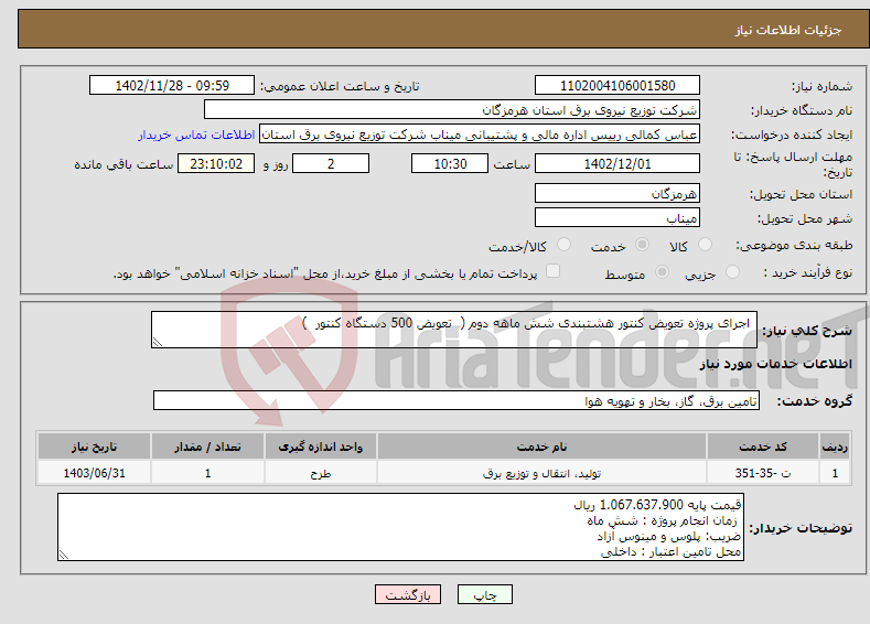 تصویر کوچک آگهی نیاز انتخاب تامین کننده- اجرای پروژه تعویض کنتور هشتبندی شش ماهه دوم ( تعویض 500 دستگاه کنتور )